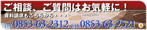 ご相談、ご質問はお気楽に！